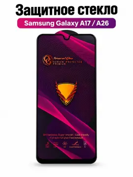 Защитное стекло на экран телефона Samsung Galaxy A17 / A26, закалённое, твёрдость 9H, 3D с полным покрытием экрана, чёрная рамка